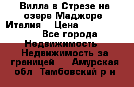 Вилла в Стрезе на озере Маджоре (Италия) › Цена ­ 112 848 000 - Все города Недвижимость » Недвижимость за границей   . Амурская обл.,Тамбовский р-н